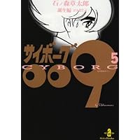 サイボーグ009 (2) (サンデー・コミックス) | 石ノ森 章太郎 |本